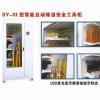 安全工具柜