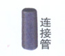 接地系列