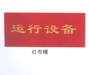 电力警示系列