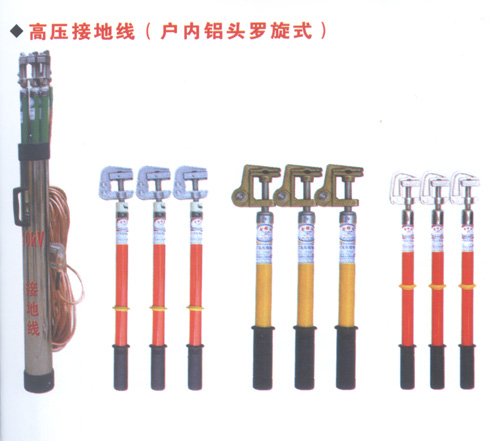 携带型短路接地线
