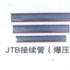 电力金具