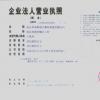 企业法人营业执照