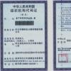 组织机构代码证