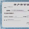 开户许可证